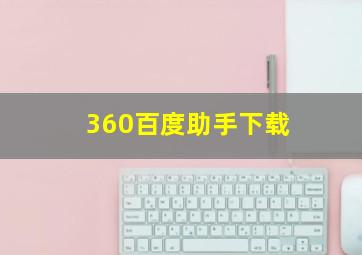 360百度助手下载