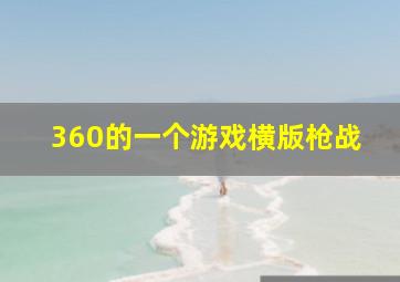 360的一个游戏横版枪战