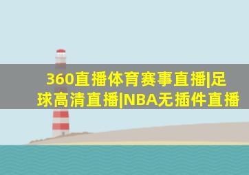 360直播体育赛事直播|足球高清直播|NBA无插件直播