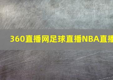 360直播网足球直播NBA直播