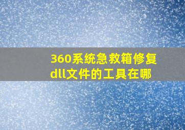 360系统急救箱修复dll文件的工具在哪