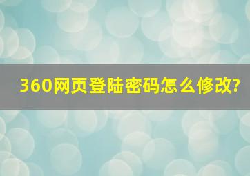 360网页登陆密码怎么修改?