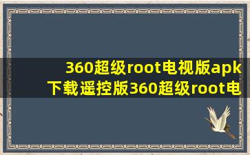 360超级root电视版apk下载遥控版360超级root电视版下...