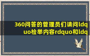 360问答的管理员们,请问“检举内容”和“检举用户”有什么区别?