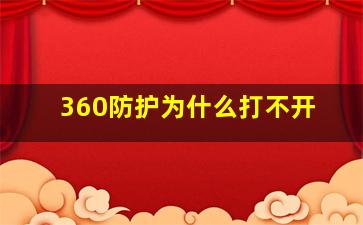 360防护为什么打不开