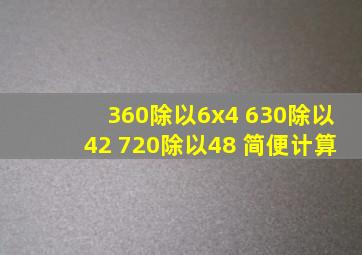 360除以(6x4) 630除以42 720除以48 简便计算