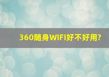 360随身WIFI好不好用?