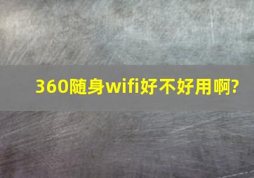 360随身wifi好不好用啊?