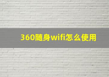 360随身wifi怎么使用