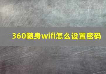 360随身wifi怎么设置密码