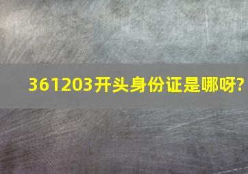 361203开头身份证是哪呀?