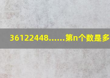 36122448......第n个数是多少(