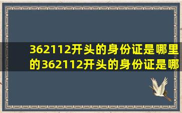 362112开头的身份证是哪里的362112开头的身份证是哪里的?