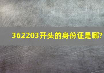 362203开头的身份证是哪?