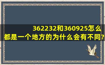 362232和360925怎么都是一个地方的,为什么会有不同?