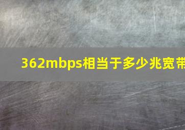 362mbps相当于多少兆宽带(