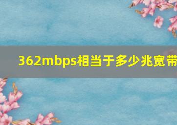 362mbps相当于多少兆宽带?