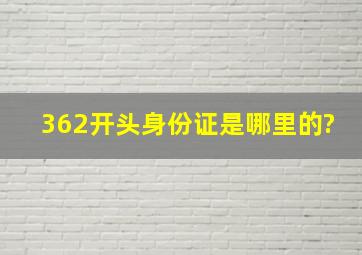 362开头身份证是哪里的?