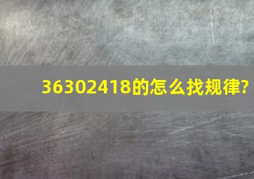 36302418的怎么找规律?