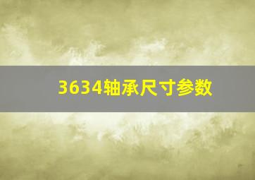 3634轴承尺寸参数(