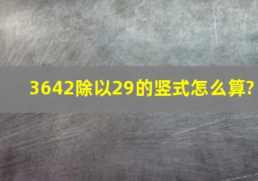 3642除以29的竖式怎么算?