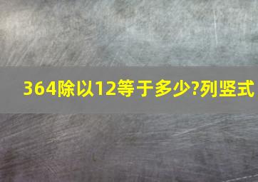 364除以12等于多少?列竖式