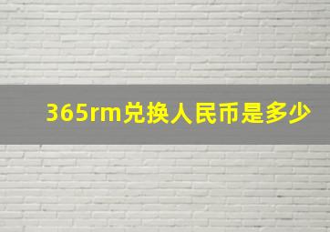 365rm兑换人民币是多少