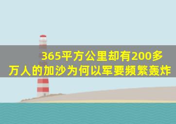 365平方公里却有200多万人的加沙为何以军要频繁轰炸