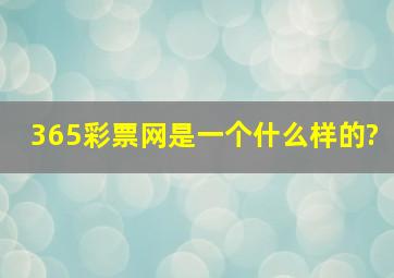 365彩票网是一个什么样的?