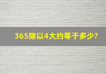 365除以4大约等于多少?