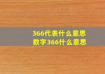 366代表什么意思 数字366什么意思