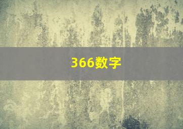 366数字