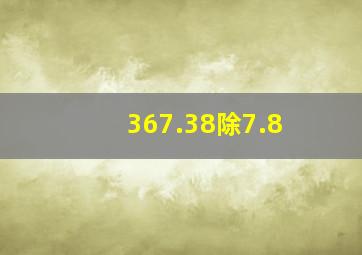 367.38除7.8