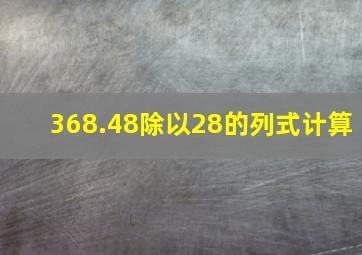 368.48除以28的列式计算