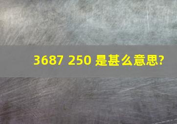 3687 250 是甚么意思?