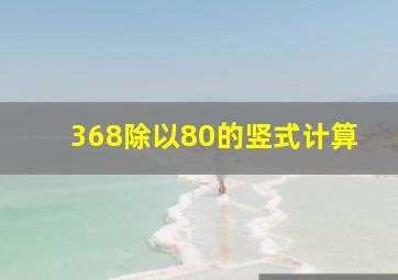 368除以80的竖式计算