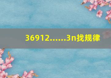 36912......3n(找规律)