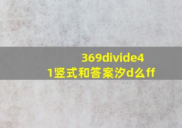 369÷41竖式和答案汐d么ff