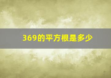 369的平方根是多少