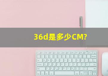 36d是多少CM?