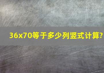 36x70等于多少列竖式计算?