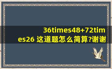 36×48+72×26 这道题怎么简算?谢谢了