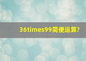 36×99简便运算?