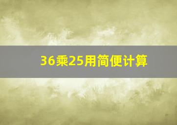 36乘25用简便计算