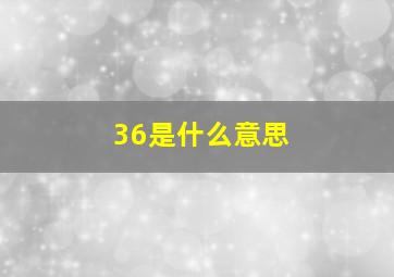 36是什么意思