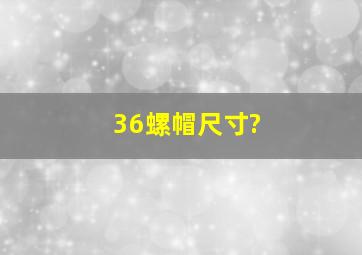 36螺帽尺寸?