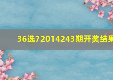 36选72014243期开奖结果