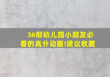 36部幼儿园小朋友必看的高分动画!建议收藏