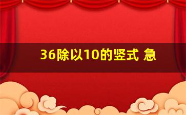 36除以10的竖式 急