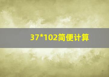 37*102简便计算